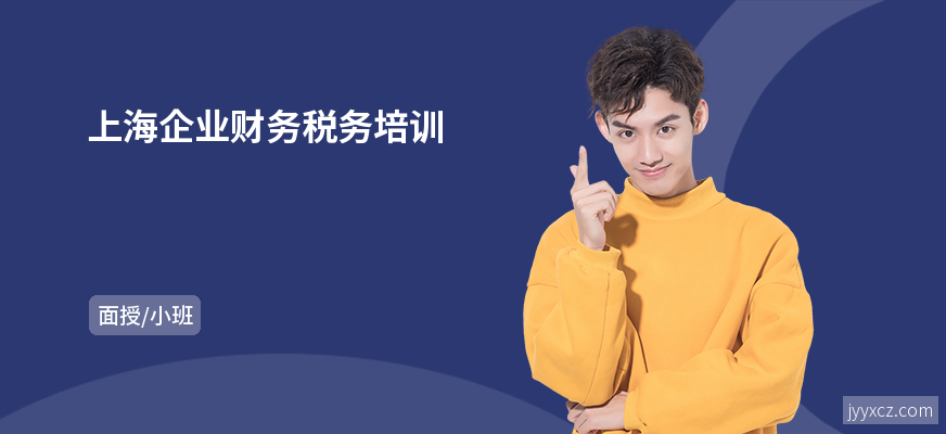 上海企业财务税务培训