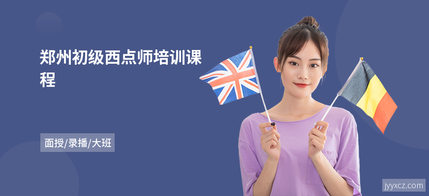 郑州初级西点师培训课程