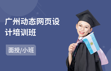 广州动态网页设计培训班