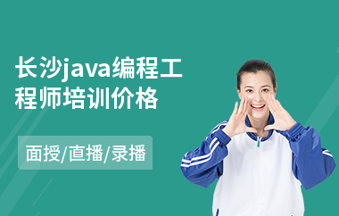 长沙java编程工程师培训价格