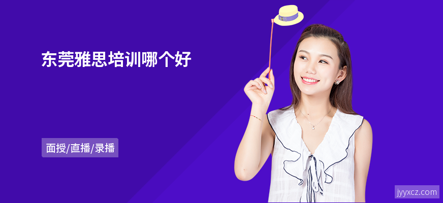 东莞雅思培训哪个好