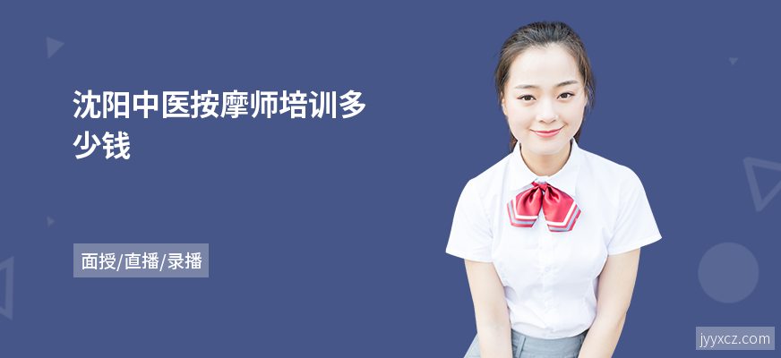 沈阳中医按摩师培训多少钱