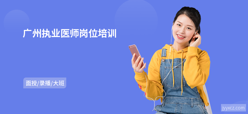 广州执业医师岗位培训