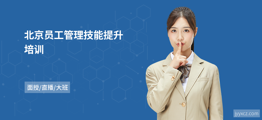 北京员工管理技能提升培训