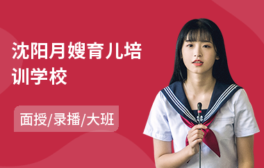 沈阳月嫂育儿培训学校(大型月嫂培训费用)