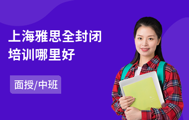 上海雅思全封闭培训哪里好