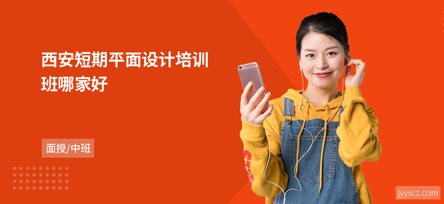 西安短期平面设计培训班哪家好