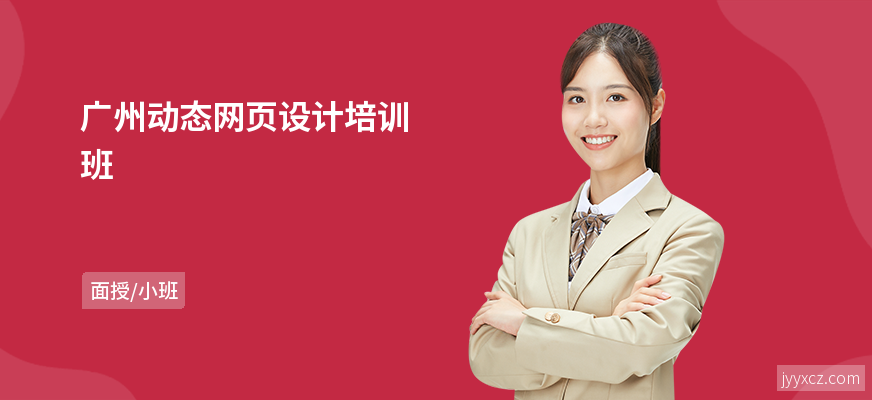 广州动态网页设计培训班