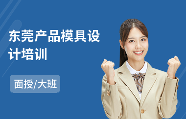 东莞产品模具设计培训