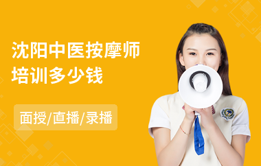 沈阳中医按摩师培训多少钱