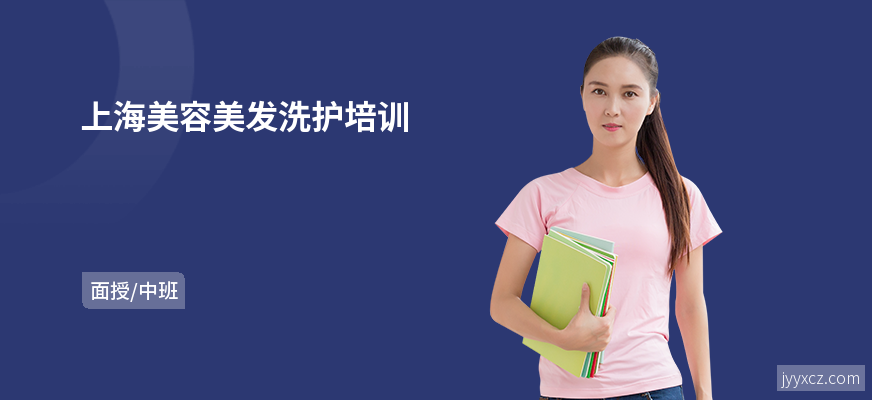 上海美容美发洗护培训