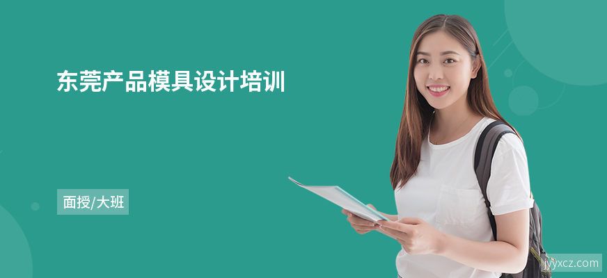 东莞产品模具设计培训