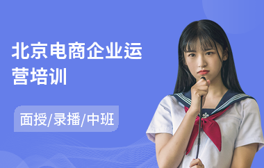 北京电商企业运营培训
