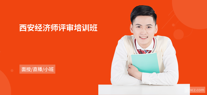 西安经济师评审培训班