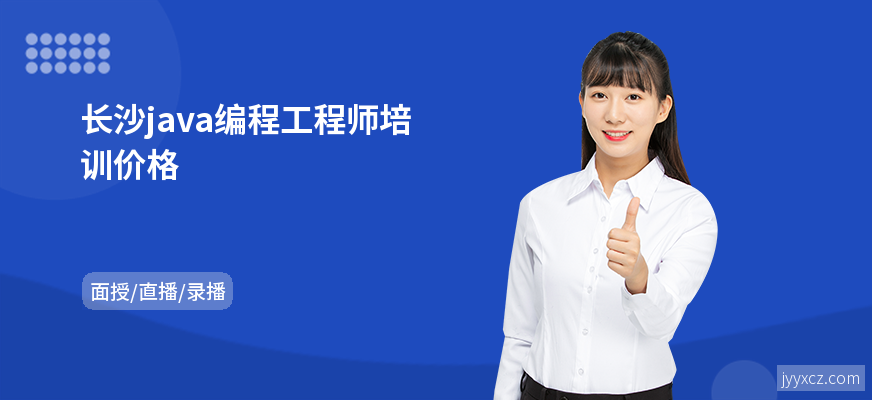 长沙java编程工程师培训价格