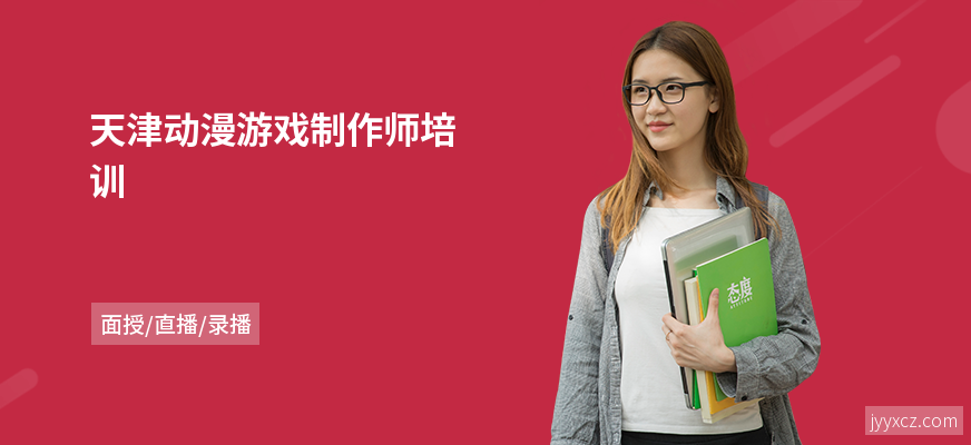 天津动漫游戏制作师培训