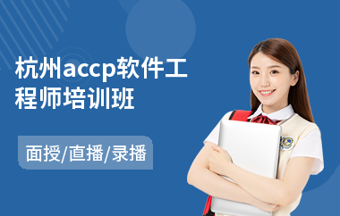 杭州accp软件工程师培训班