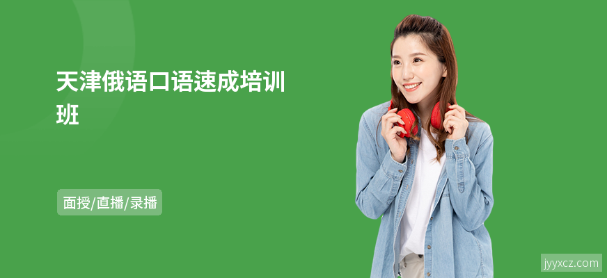 天津俄语口语速成培训班
