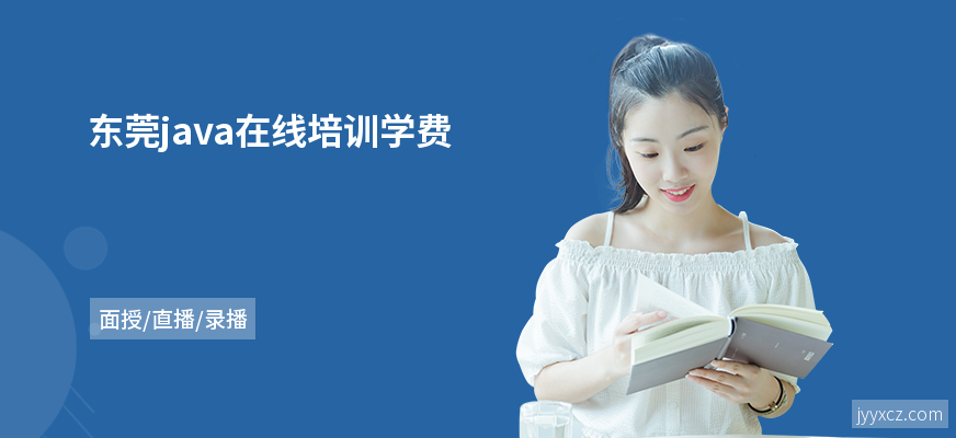 东莞java在线培训学费