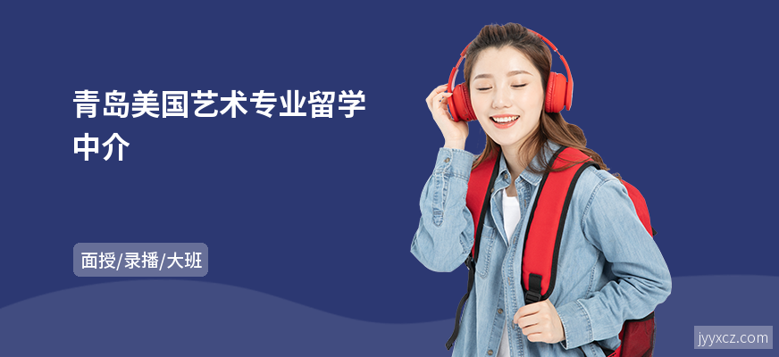 青岛美国艺术专业留学中介
