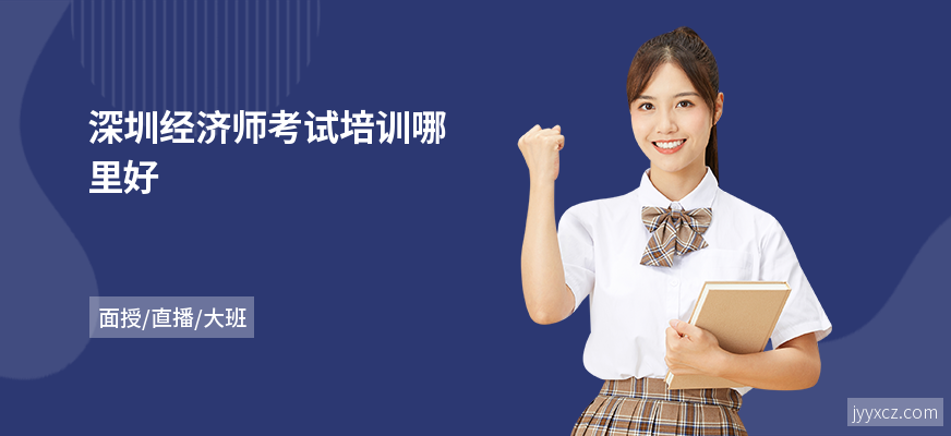 深圳经济师考试培训哪里好