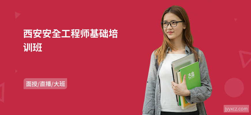 西安安全工程师基础培训班