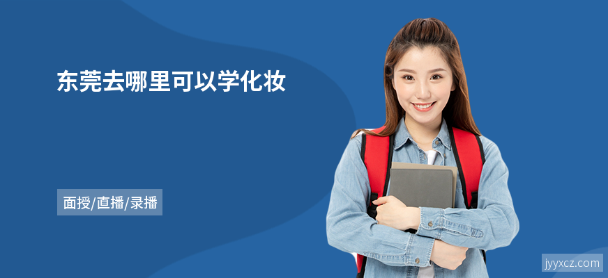 东莞去哪里可以学化妆