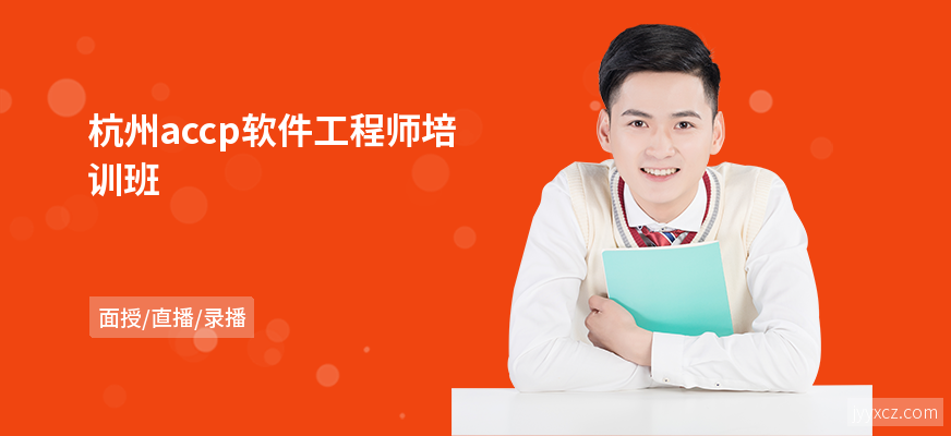 杭州accp软件工程师培训班