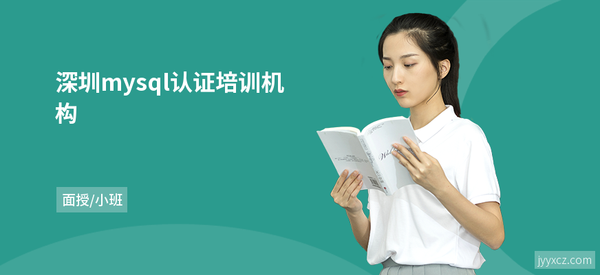 深圳mysql认证培训机构