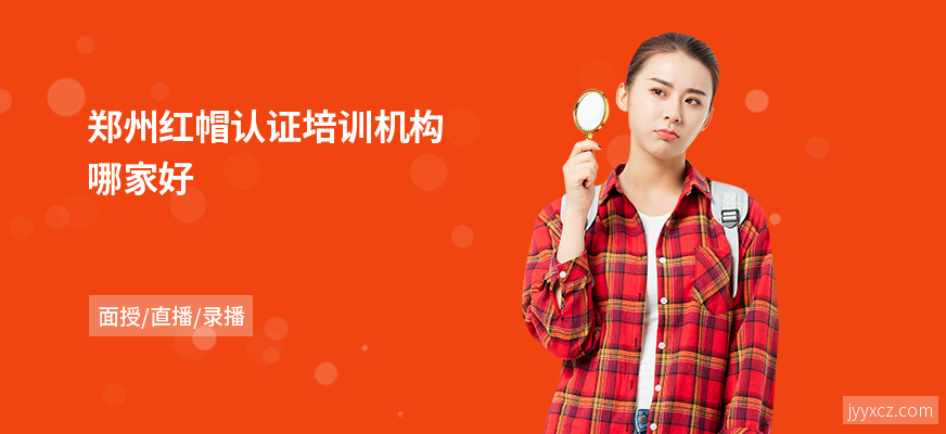 郑州红帽认证培训机构哪家好