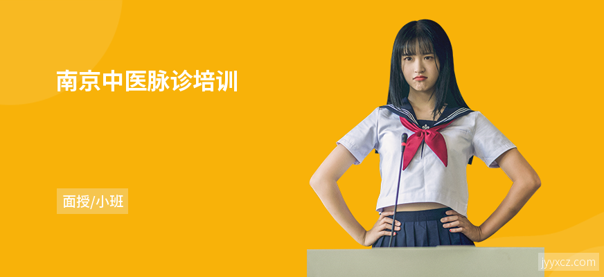 南京中医脉诊培训