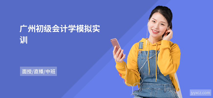 广州初级会计学模拟实训