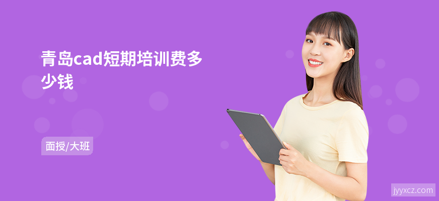 青岛cad短期培训费多少钱