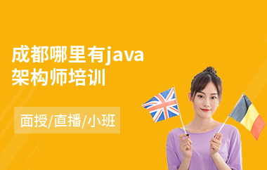 成都哪里有java架构师培训