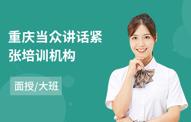 重庆当众讲话紧张培训机构(当众讲话紧张培训班)