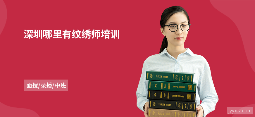 深圳哪里有纹绣师培训