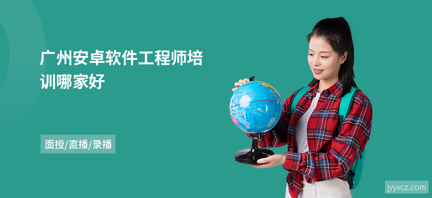 广州安卓软件工程师培训哪家好