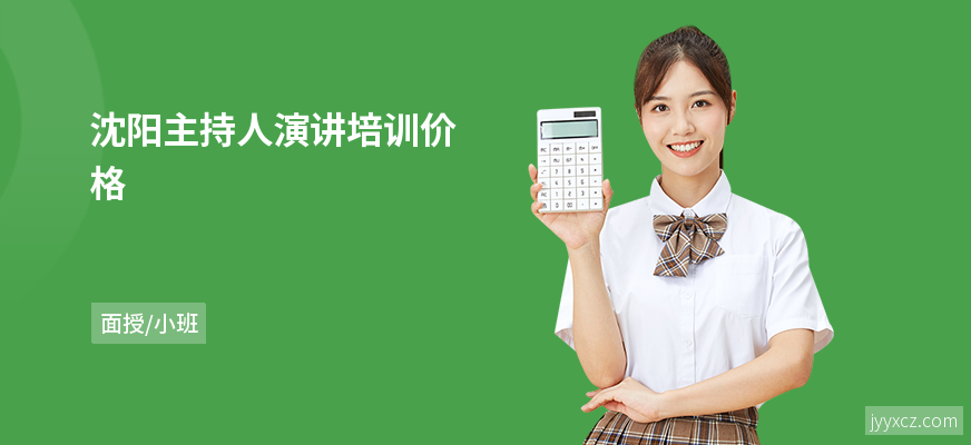 沈阳主持人演讲培训价格