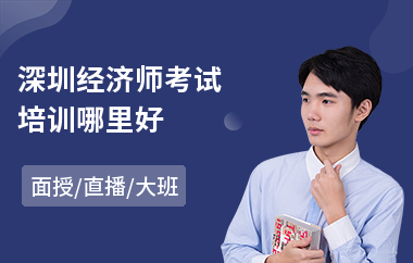 深圳经济师考试培训哪里好(中级经济师培训班学费)