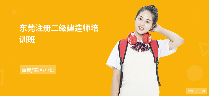 东莞注册二级建造师培训班