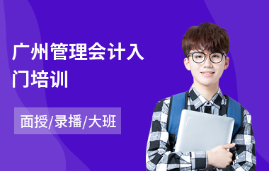 广州管理会计入门培训(管理会计报考费用)