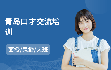 青岛口才交流培训