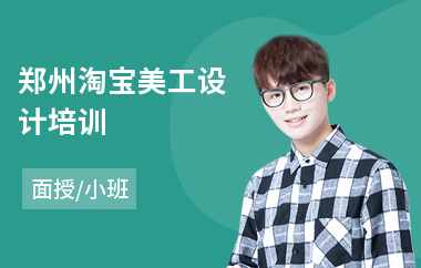 郑州淘宝美工设计培训(美工设计培训班哪里好)