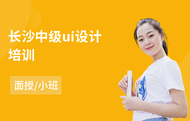 长沙中级ui设计培训