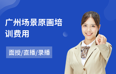 广州场景原画培训费用(游戏原画培训机构哪个好)