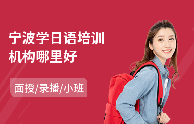宁波学日语培训机构哪里好