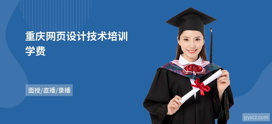重庆网页设计技术培训学费