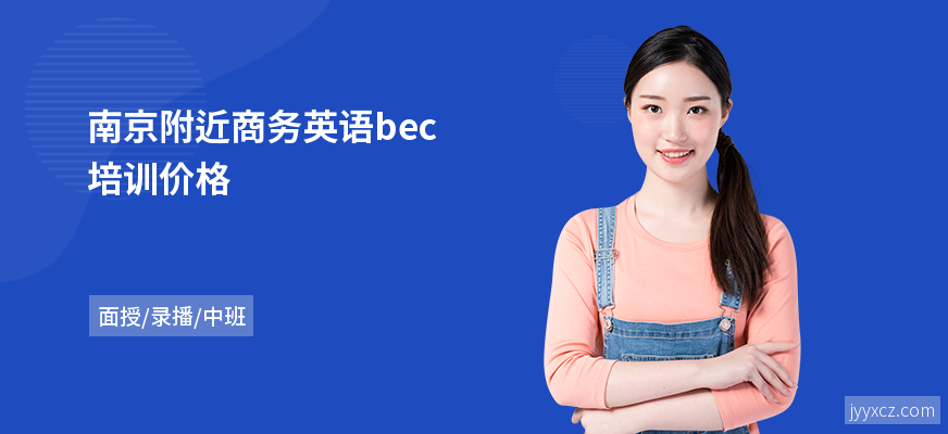 南京附近商务英语bec培训价格