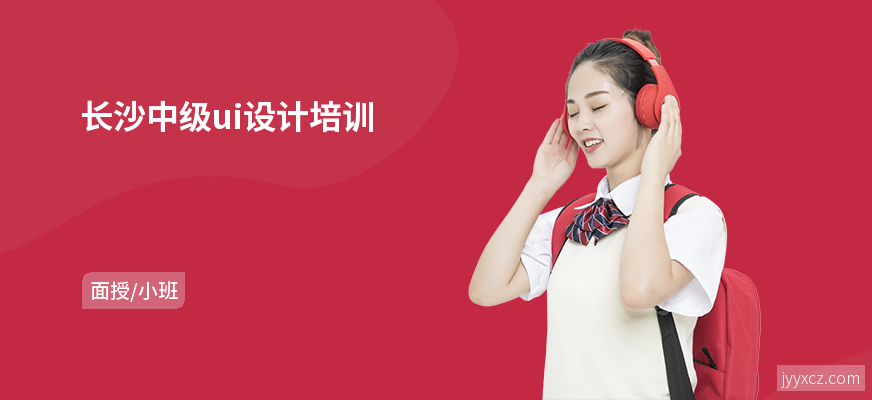 长沙中级ui设计培训