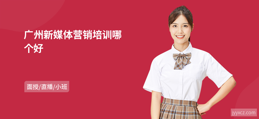 广州新媒体营销培训哪个好
